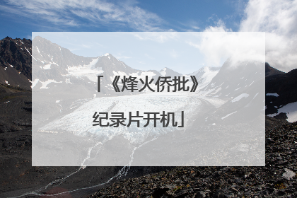 《烽火侨批》纪录片开机