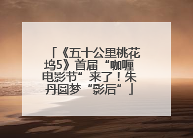 《五十公里桃花坞5》首届“咖喱电影节”来了！朱丹圆梦“影后”