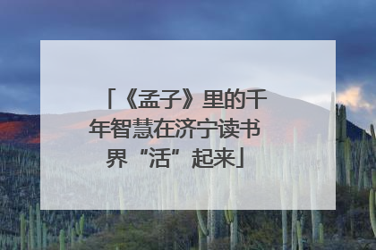 《孟子》里的千年智慧在济宁读书界“活”起来