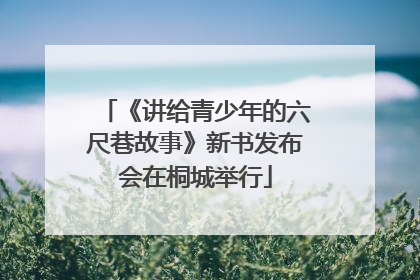 《讲给青少年的六尺巷故事》新书发布会在桐城举行