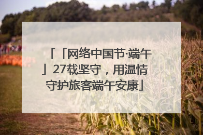 「网络中国节·端午」27载坚守，用温情守护旅客端午安康