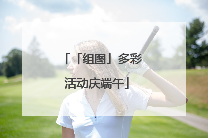 「组图」多彩活动庆端午