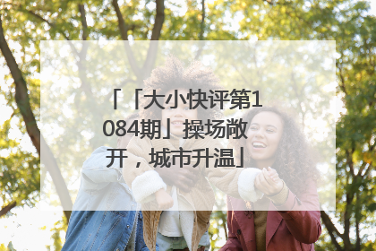 「大小快评第1084期」操场敞开，城市升温