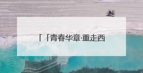 「青春华章·重走西北角」科技“智”造！天水花牛苹果用“芯”甜透你的味蕾