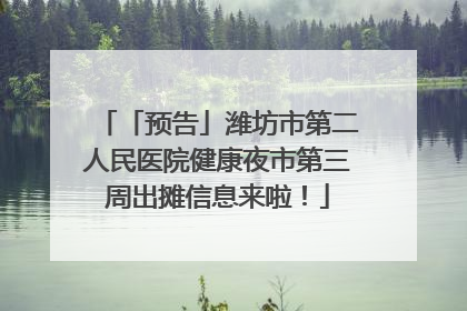 「预告」潍坊市第二人民医院健康夜市第三周出摊信息来啦！