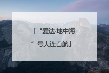 “爱达·地中海”号大连首航