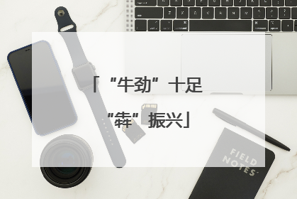 “牛劲”十足“犇”振兴