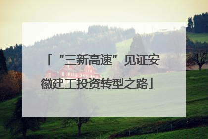 “三新高速”见证安徽建工投资转型之路