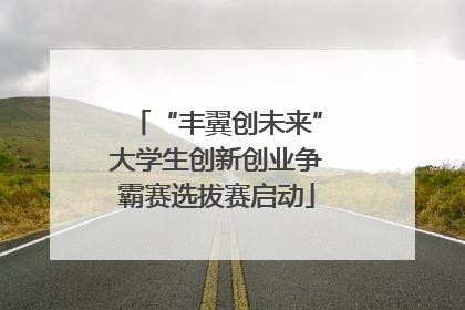 “丰翼创未来”大学生创新创业争霸赛选拔赛启动