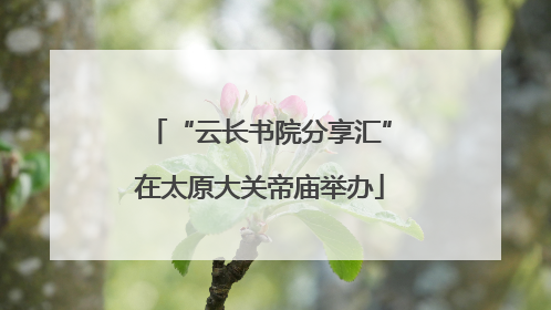 “云长书院分享汇”在太原大关帝庙举办