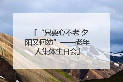“只要心不老 夕阳又何妨”——老年人集体生日会