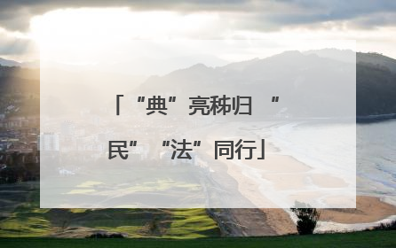 “典”亮秭归 “民”“法”同行