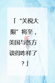 “关税大限”将至，美国与各方谈得咋样了？