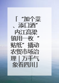 “加个菜、添口酒” 内江高梁镇用一枚“贴纸”撬动农贸市场治理｜万千气象看四川