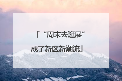 “周末去逛展”成了新区新潮流