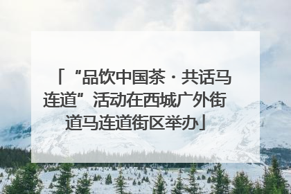 “品饮中国茶・共话马连道”活动在西城广外街道马连道街区举办