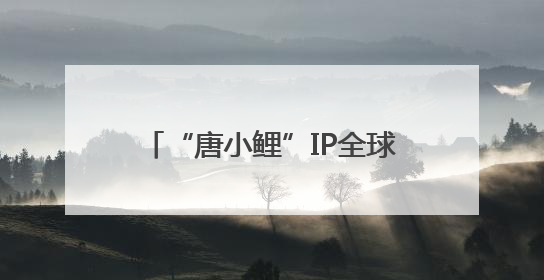 “唐小鲤”IP全球首发！高唐携锦鲤产业指数布局数字赛道——中国高唐锦鲤产业指数暨“唐小鲤”IP全球首发仪式在杭州举行