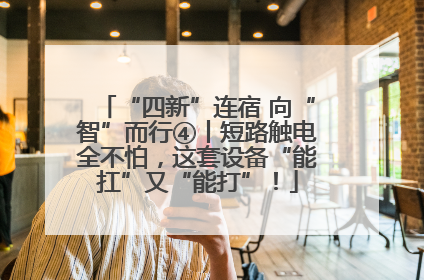 “四新”连宿 向“智”而行④丨短路触电全不怕，这套设备“能扛”又“能打”！