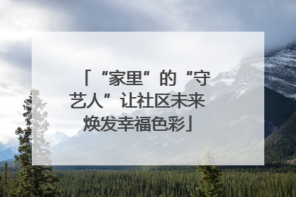 “家里”的“守艺人”让社区未来焕发幸福色彩