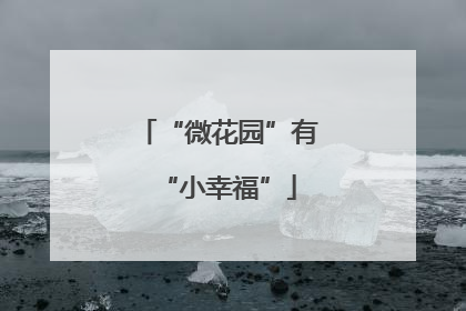 “微花园”有“小幸福”