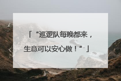 “巡逻队每晚都来，生意可以安心做！”