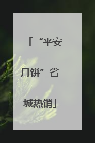 “平安月饼”省城热销
