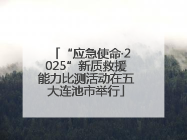“应急使命·2025”新质救援能力比测活动在五大连池市举行