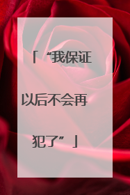 “我保证以后不会再犯了”