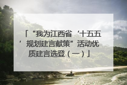 “我为江西省‘十五五’规划建言献策”活动优质建言选登（一）