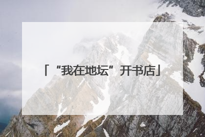 “我在地坛”开书店