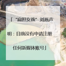 “扁担女孩”刘燕声明：目前没有申请注册任何新媒体账号