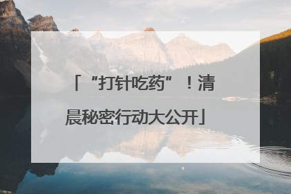 “打针吃药”！清晨秘密行动大公开