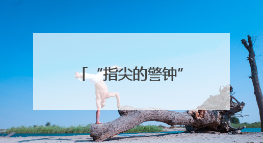 “指尖的警钟” 当美甲“屏蔽”了触觉警报