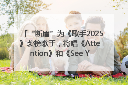 “断眉”为《歌手2025》袭榜歌手，将唱《Attention》和《See You Again》