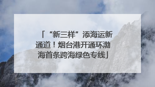 “新三样”添海运新通道！烟台港开通环渤海首条跨海绿色专线