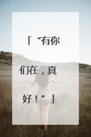 “有你们在，真好！”