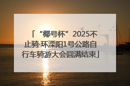 “椰号杯”2025不止骑·环溧阳1号公路自行车骑游大会圆满结束