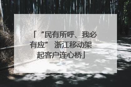 “民有所呼、我必有应” 浙江移动架起客户连心桥