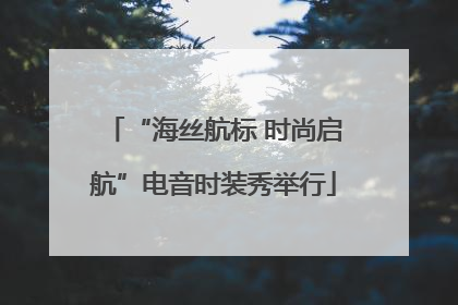 “海丝航标 时尚启航”电音时装秀举行