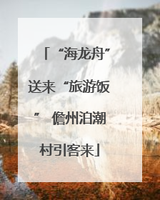 “海龙舟”送来“旅游饭” 儋州泊潮村引客来