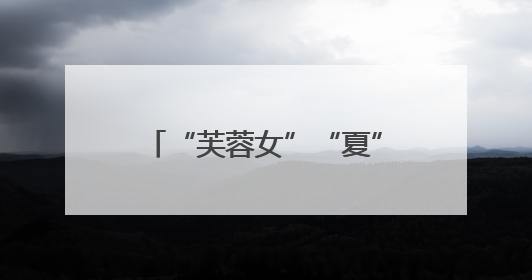 “芙蓉女”“夏”日归来!湖南烈士公园两座标志性雕塑养护工程完工