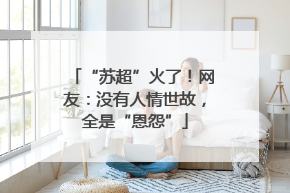 “苏超”火了！网友：没有人情世故，全是“恩怨”
