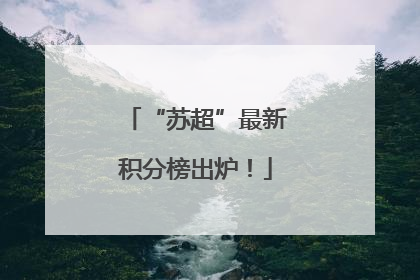 “苏超”最新积分榜出炉！