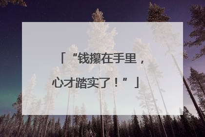 “钱攥在手里，心才踏实了！”