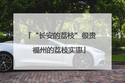 “长安的荔枝”很贵 福州的荔枝实惠