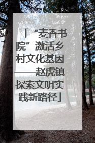 “麦香书院”激活乡村文化基因——赵虎镇探索文明实践新路径