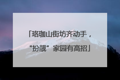 珞珈山街坊齐动手，“扮靓”家园有高招