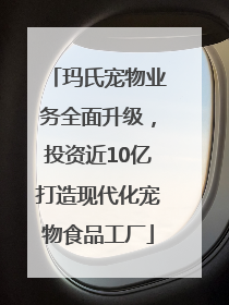 玛氏宠物业务全面升级，投资近10亿打造现代化宠物食品工厂