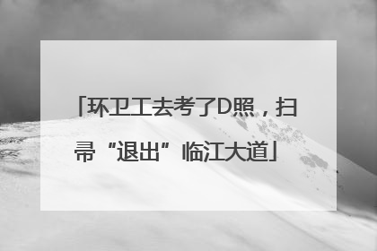 环卫工去考了D照，扫帚“退出”临江大道