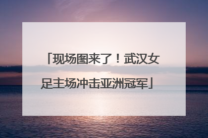 现场图来了！武汉女足主场冲击亚洲冠军
